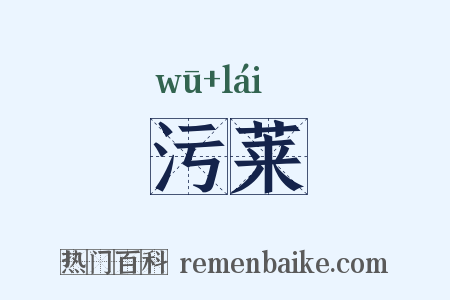 污莱是什么意思的图片